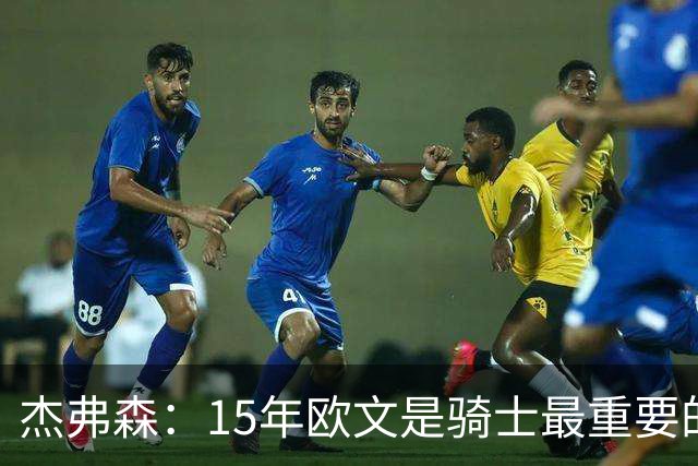 杰弗森：15年欧文是骑士最重要的球员 老詹是蛋糕底座&欧文是樱桃