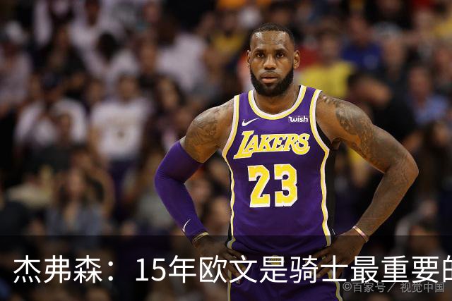 杰弗森：15年欧文是骑士最重要的球员 老詹是蛋糕底座&欧文是樱桃