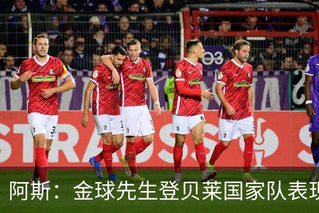 阿斯：金球先生登贝莱国家队表现平平，姆巴佩和奥利塞是核心领袖