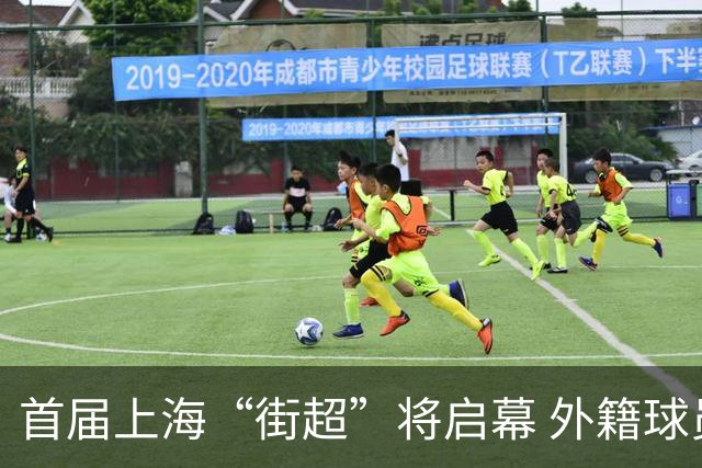首届上海“街超”将启幕 外籍球员也可同场竞技