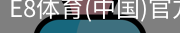 E8体育
